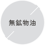 無鉱物油