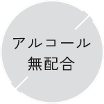 アルコール無配合