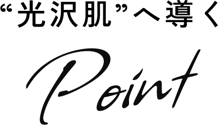 “光沢肌”へ導く　Point