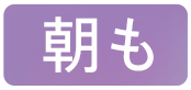 朝も