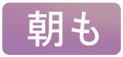 朝も