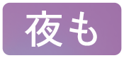夜も