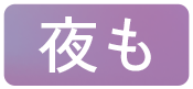 夜も