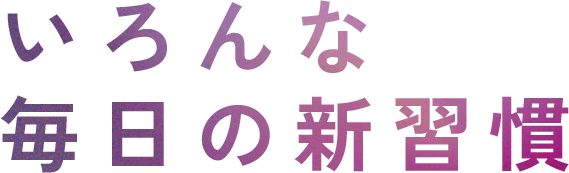 いろんな毎日の新習慣