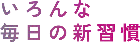 いろんな毎日の新習慣