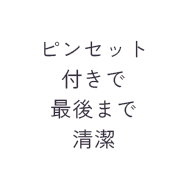 ピンセット付きで最後まで清潔
