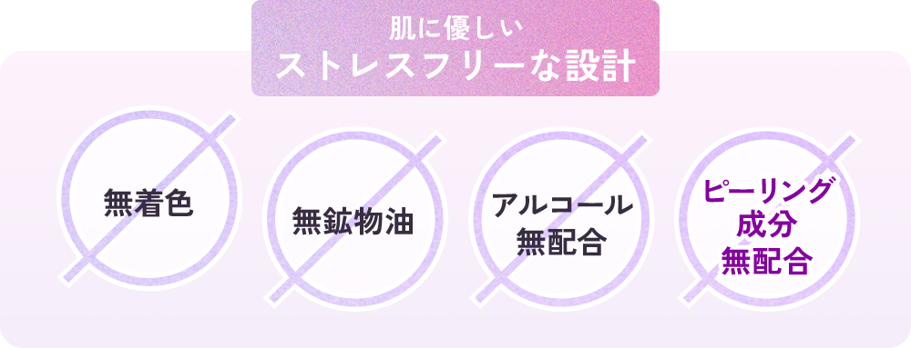肌に優しい ストレスフリーな設計