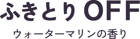 ふきとりOFF ウォーターマリンの香り