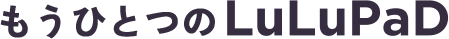 もうひとつのLuLuPad