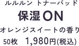 ルルルン トナーパッド うるおいON オレンジスイートの香り 50枚　1,980円(税込)