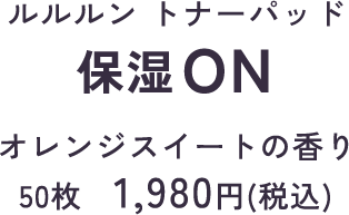 ルルルン トナーパッド うるおいON オレンジスイートの香り 50枚　1,980円(税込)