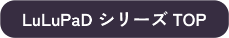 LuLuPaD シリーズTOP