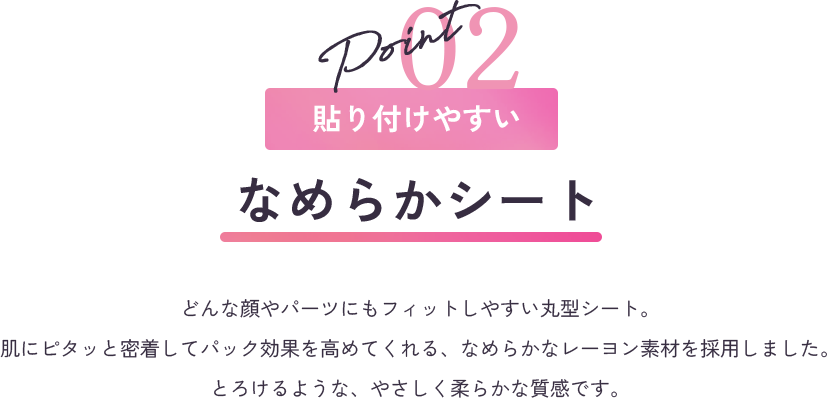 point2 ふきとりやすい エンボスシート 古い角質や皮脂をやさしくOFFできるデコボコ面と、パックとして使えるフラット面の2WAY仕様。ふきとりにぴったりなしっかりとした素材のシートで肌をすっきりクリアに。