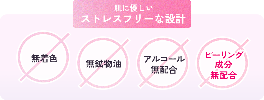 肌に優しい ストレスフリーな設計