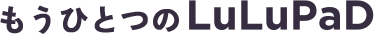 もうひとつのLuLuPad