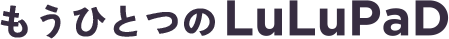 もうひとつのLuLuPad