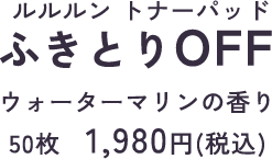ルルルン トナーパッド うるおいON オレンジスイートの香り 50枚　1,980円(税込)