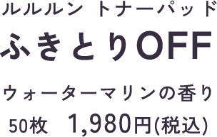 ルルルン トナーパッド うるおいON オレンジスイートの香り 50枚　1,980円(税込)