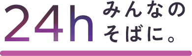 24h みんなのそばに