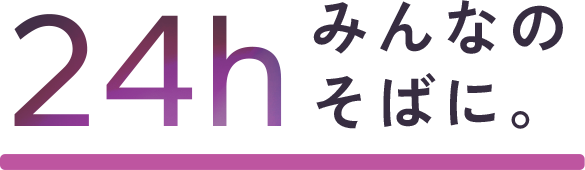 24h みんなのそばに