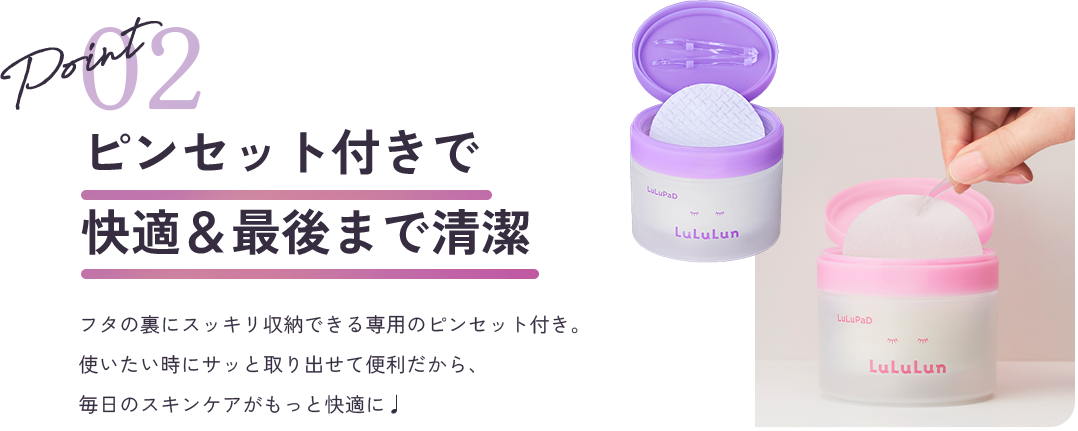 point2 ピンセット付きで快適＆最後まで清潔