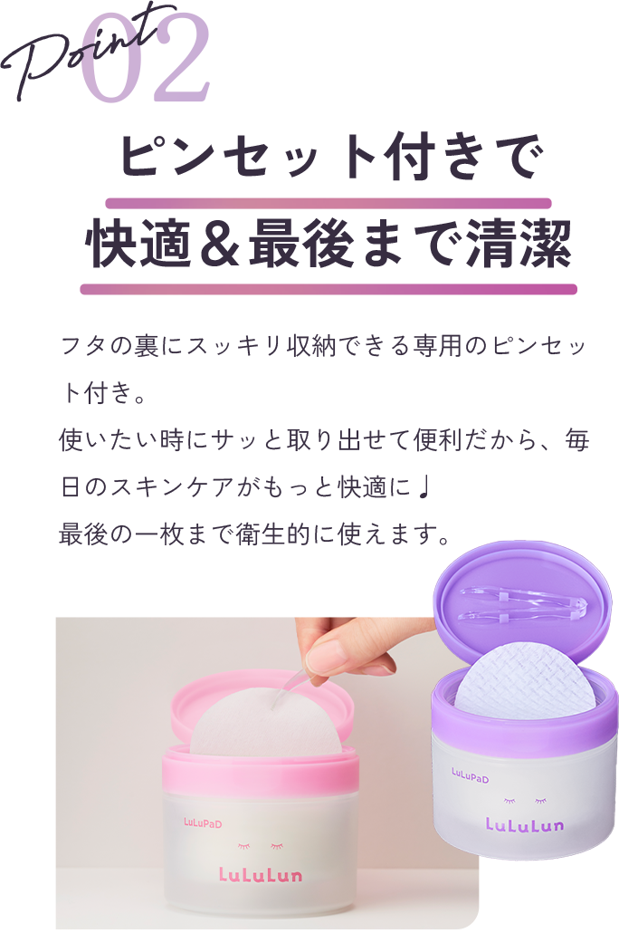 point2 ピンセット付きで快適＆最後まで清潔