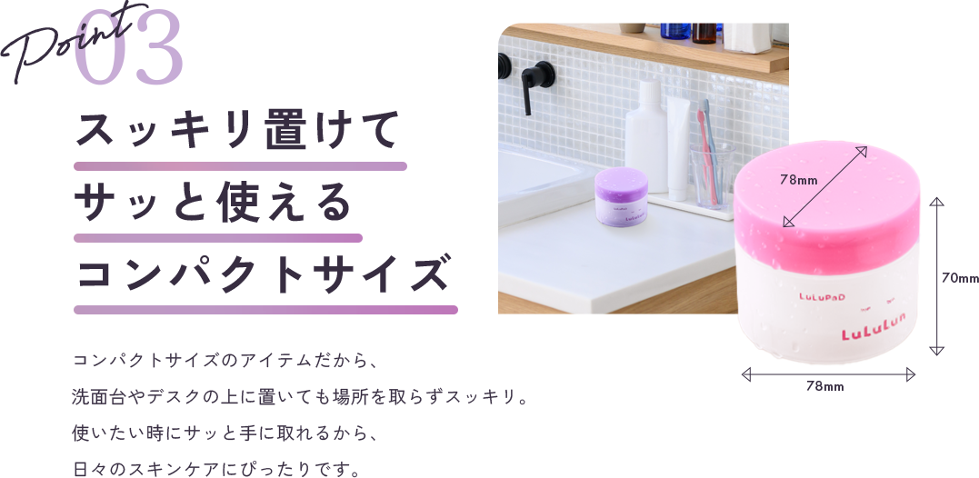 point3 スッキリ置けてサッと使えるコンパクトサイズ