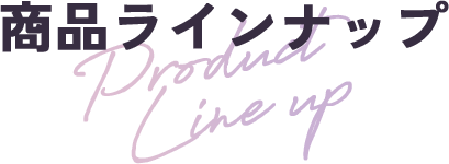 商品ラインナップ