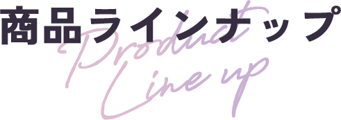商品ラインナップ