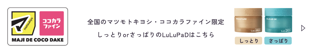 全国のマツモトキヨシ・ココカラファイン限定しっとりorさっぱりのLuLuPaDはこちら
