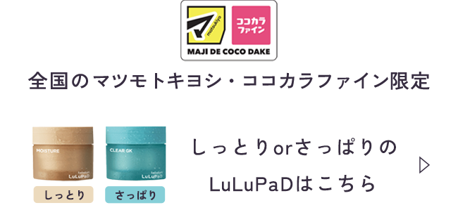 全国のマツモトキヨシ・ココカラファイン限定しっとりorさっぱりのLuLuPaDはこちら