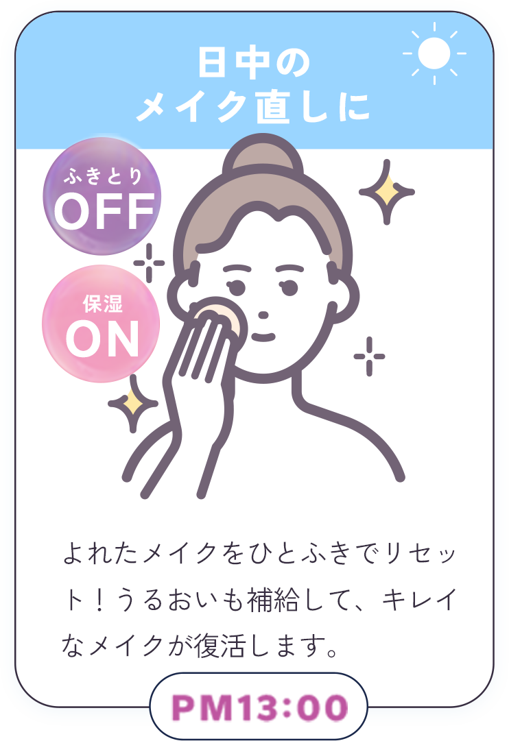 日中のメイク直しに