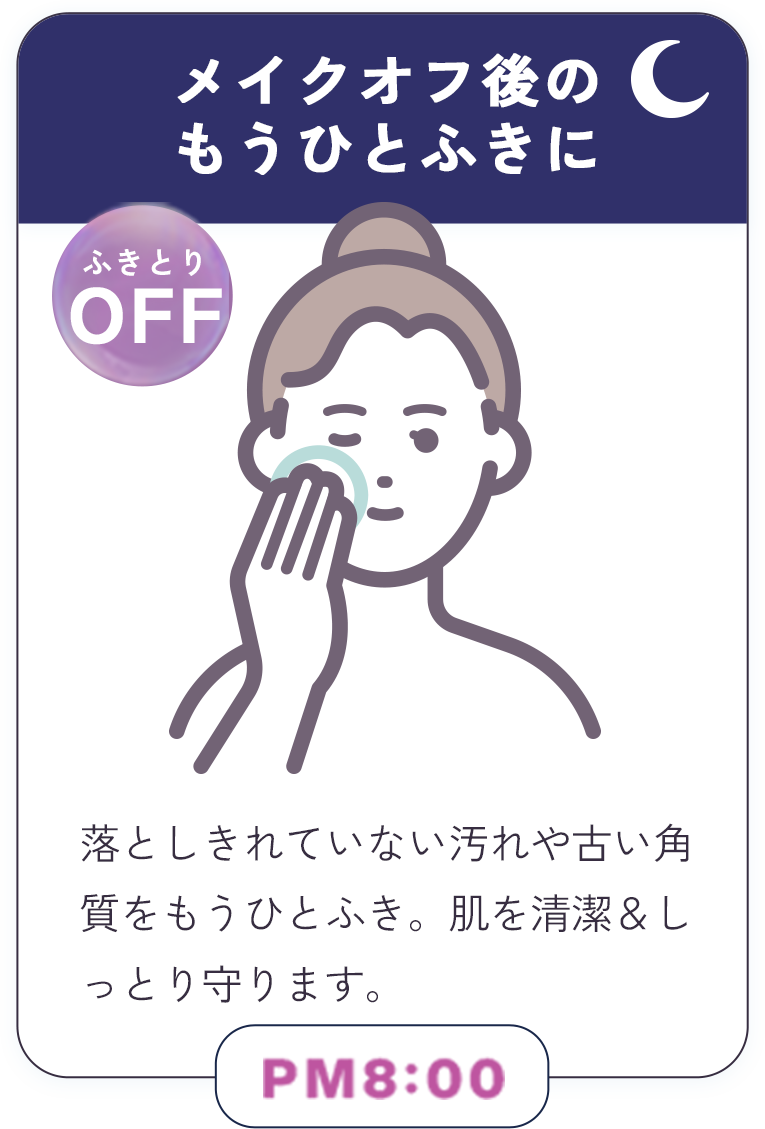 メイクオフ後のもうひとふきに