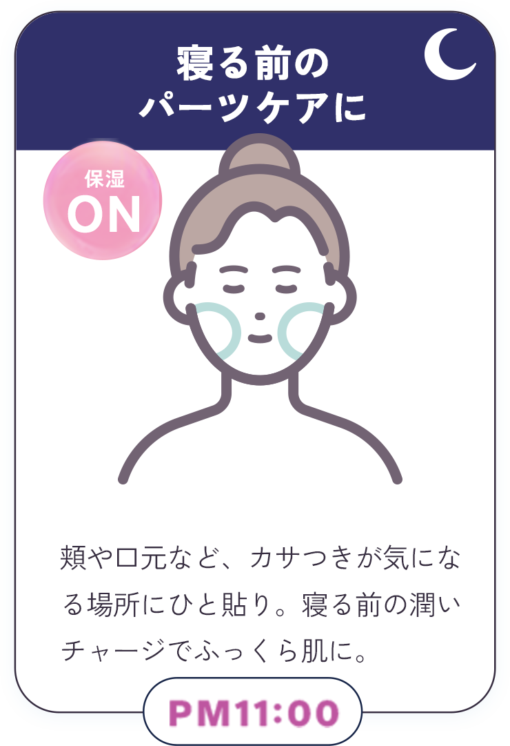 寝る前のパーツケアに