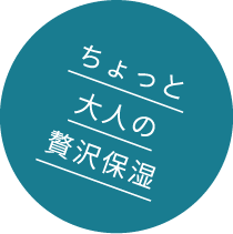 ちょっと大人の贅沢保湿