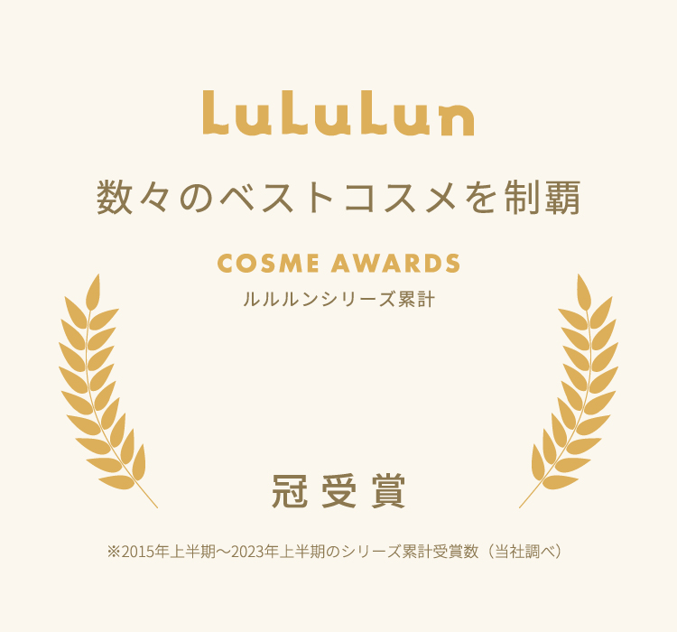 数々のベストコスメを制覇