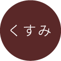 くすみ