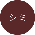 シミ