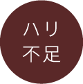 ハリ不足