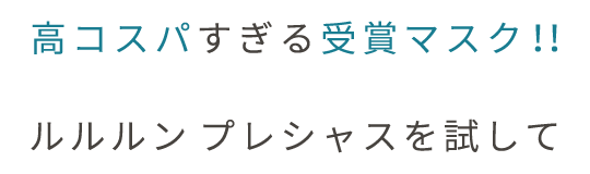 高コスパすぎる受賞マスク!!ウルルンプレシャスを試して