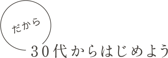 だから30代からはじめよう