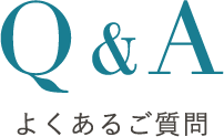 よくあるご質問