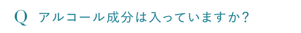 アルコール成分は入っていますか?