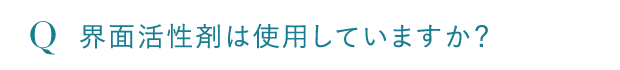 界面活性剤は使用していますか?