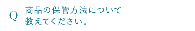 商品の保管方法について教えてください。