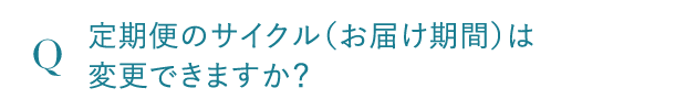 定期便のサイクル（お届け期間）は変更できますか?