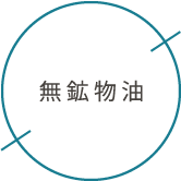 無鉱物油