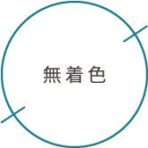 無着色