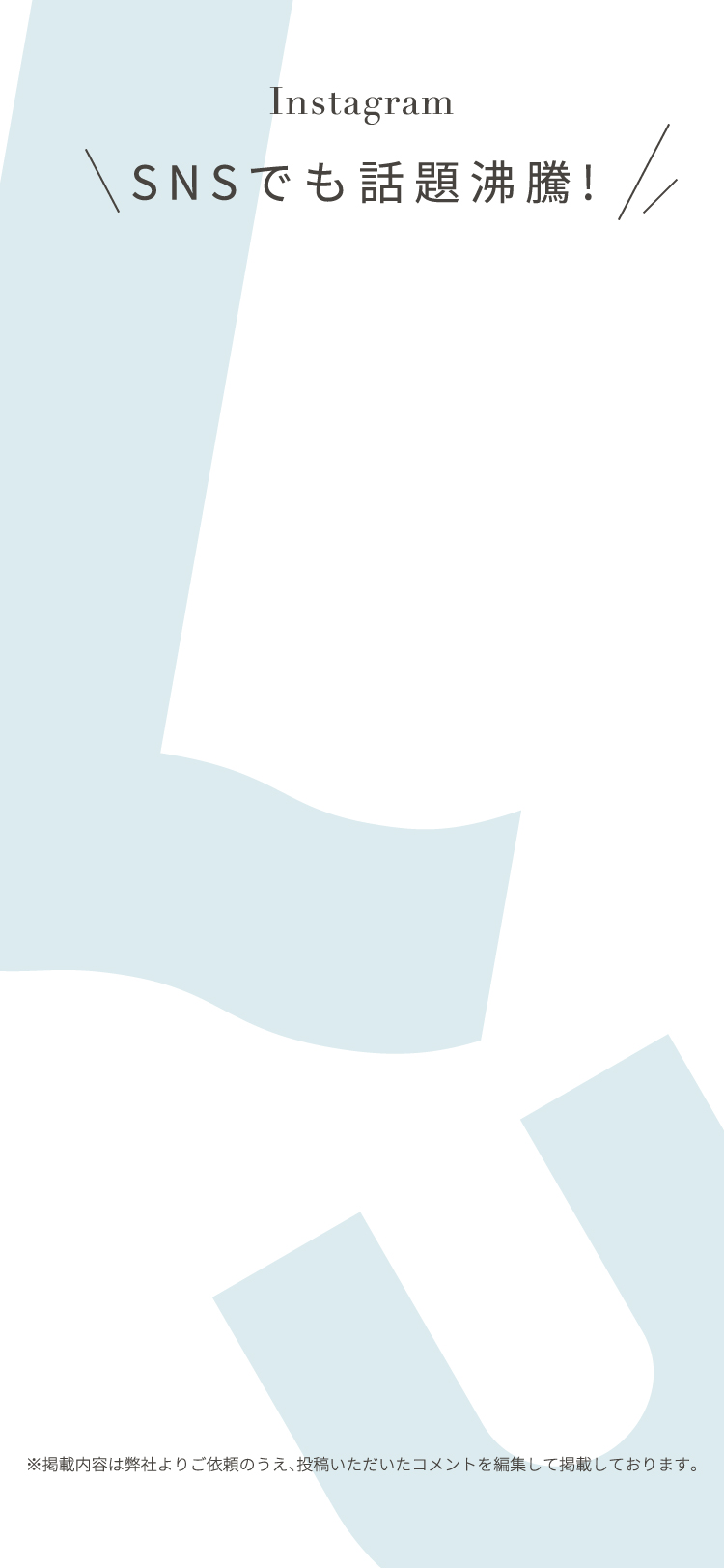 SNSでも話題沸騰！