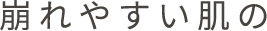崩れやすい肌の